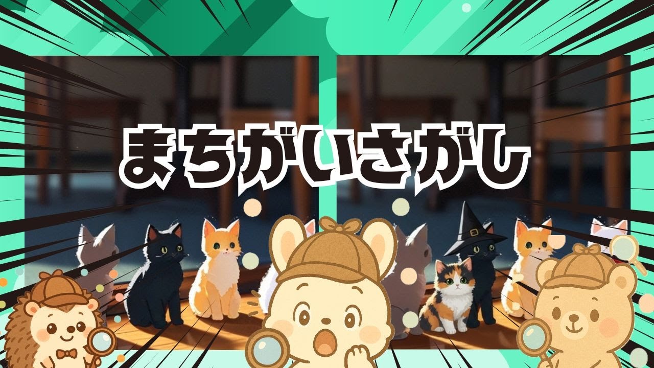 【脳トレ間違い探し】#287      脳がスッキリ！ゆるく脳トレ