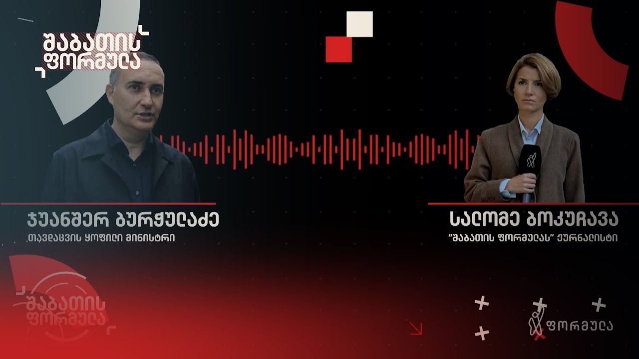 ჯუანშერ ბურჭულაძის ჩვენება | “შაბთის ფორმულას“ ექსკლუზივი