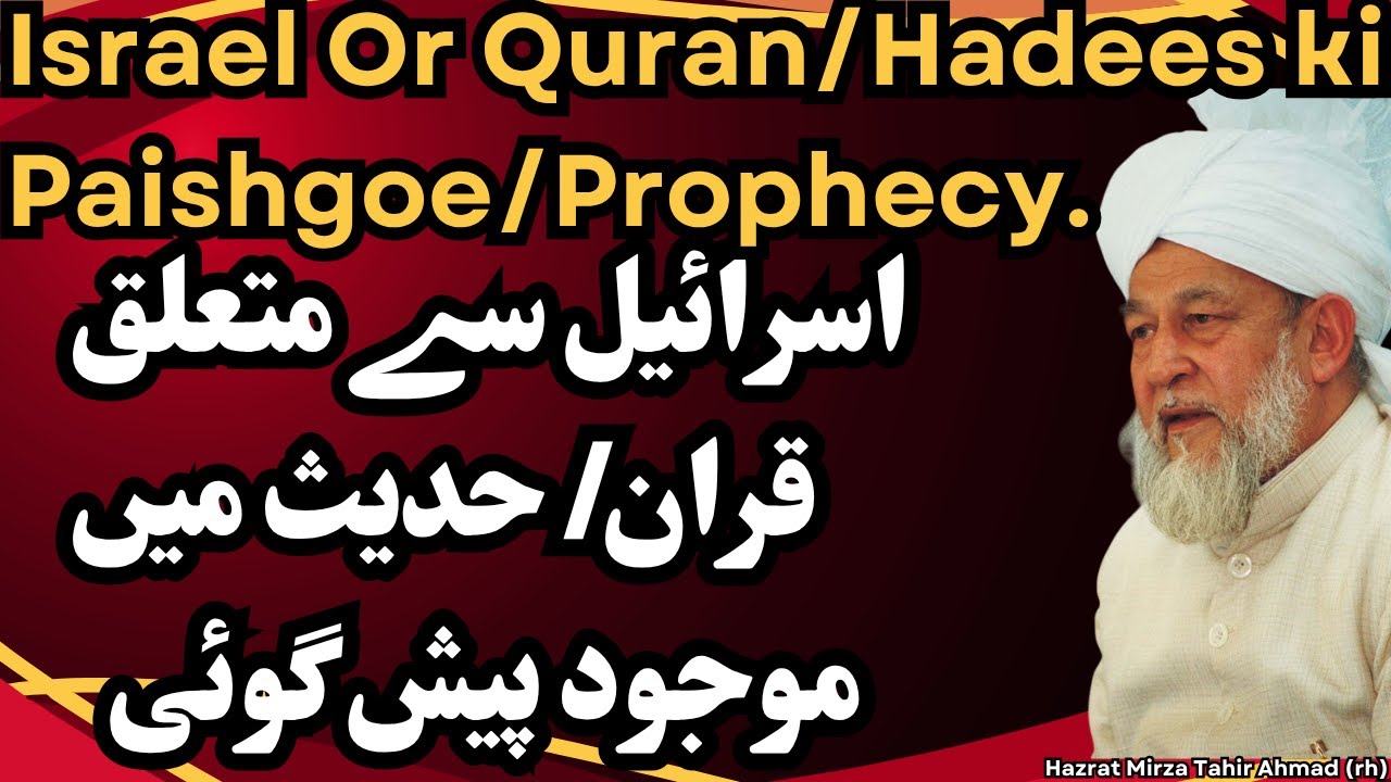 Israel say Multalik Quran/Hadees ki Paishgoe/Prophecy. Hazrat Mirza Tahir Ahmad (rh)