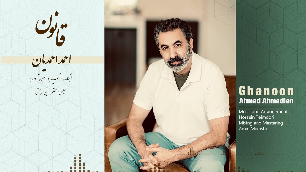 Ahmad Ahmadian - Ghanoon (قانون)