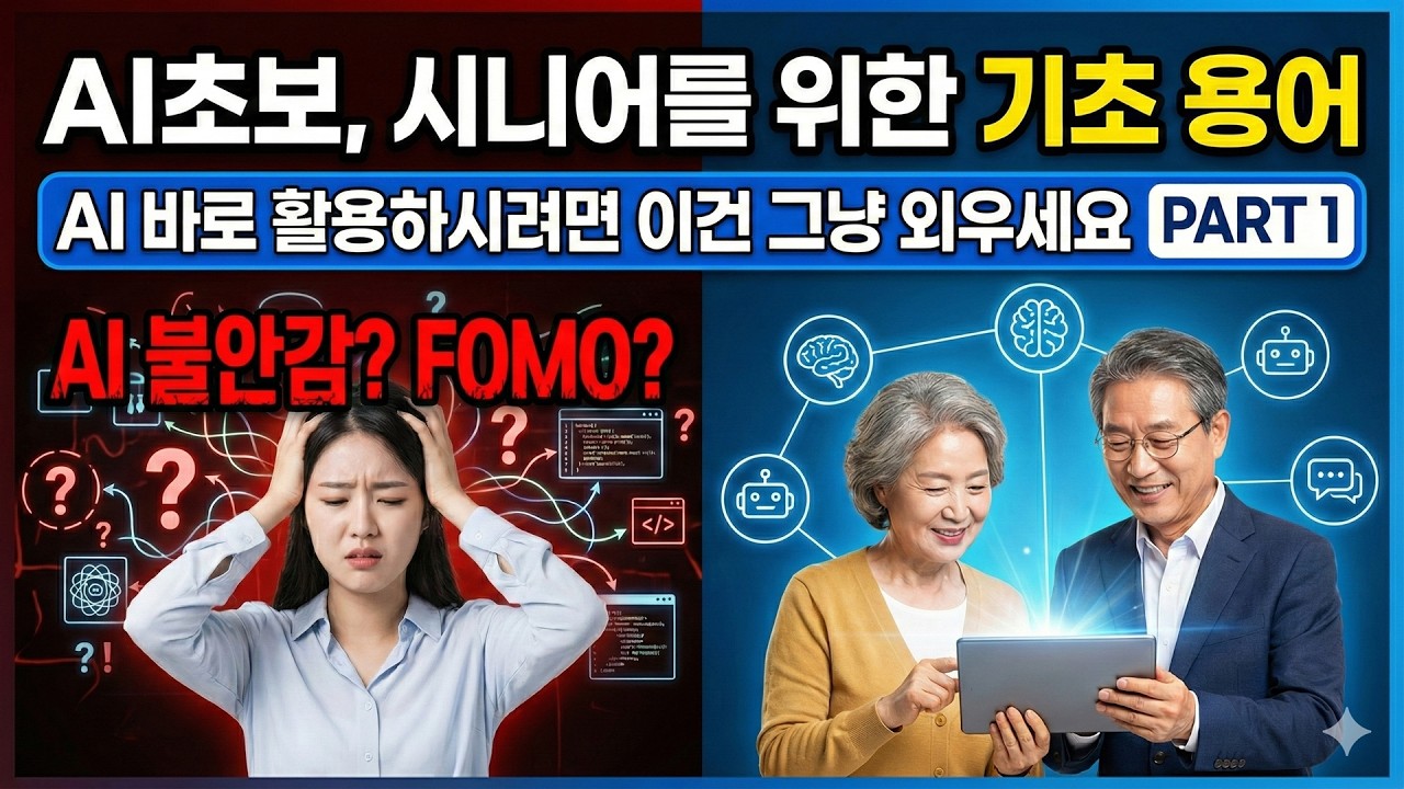 나이, 컴퓨터 실력 상관없습니다. 할머니도 이해하는 AI 기초 용어 12가지 | AI 바로 활용하시려면 이건 그냥 외우세요 1