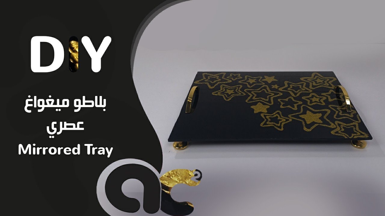 بلاطو ميروار شيك وعصري مشروع مربح | Plateau miroir Tuto | DIY Dollar Tree Mirrored Tray | Glass Tray