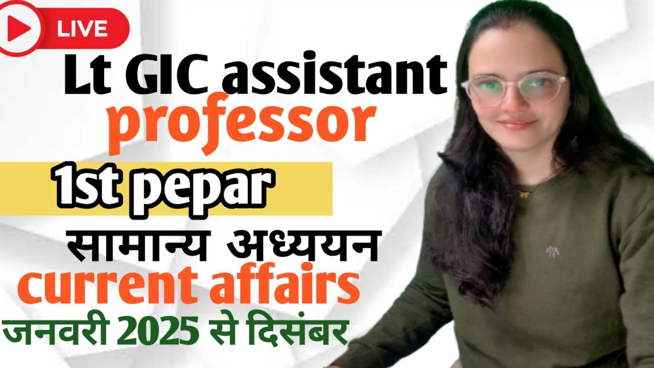 जनवरी-दिसंबर 2025 - सम्पूर्ण करेंट अफेयर्स( LT, GIC, ASSISTANT  PROFESSOR)1st -PAPER सामान्य अध्ययन