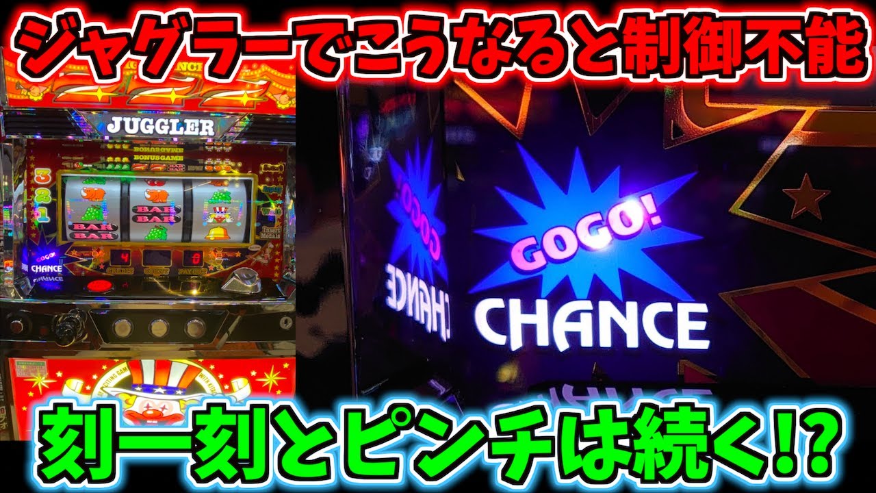 ジャグラーでこうなると手が付けられなくなります