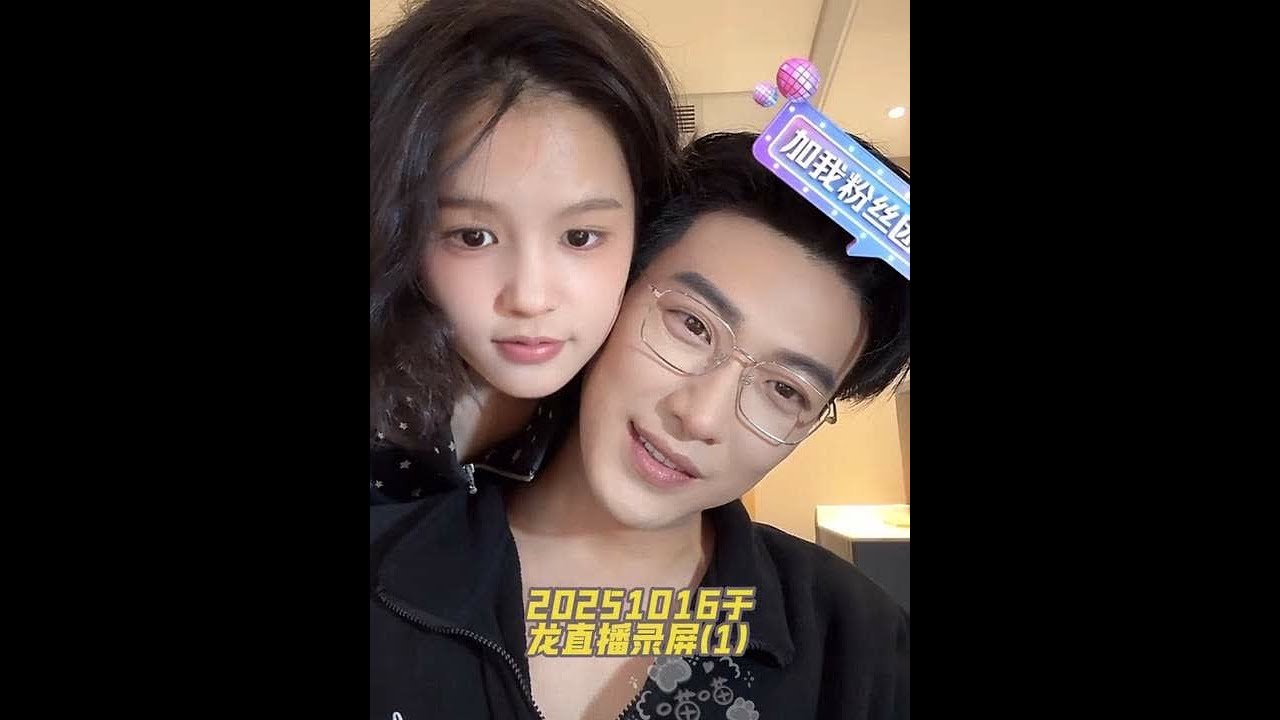 20251016【于龙直播】录屏分享(1)认真工作的两人终于上线了，久违的贴贴🥰🥰#于龙杨咩咩#于龙怕热 #楊咩咩#高甜来袭#1029杨伊璐生日快乐