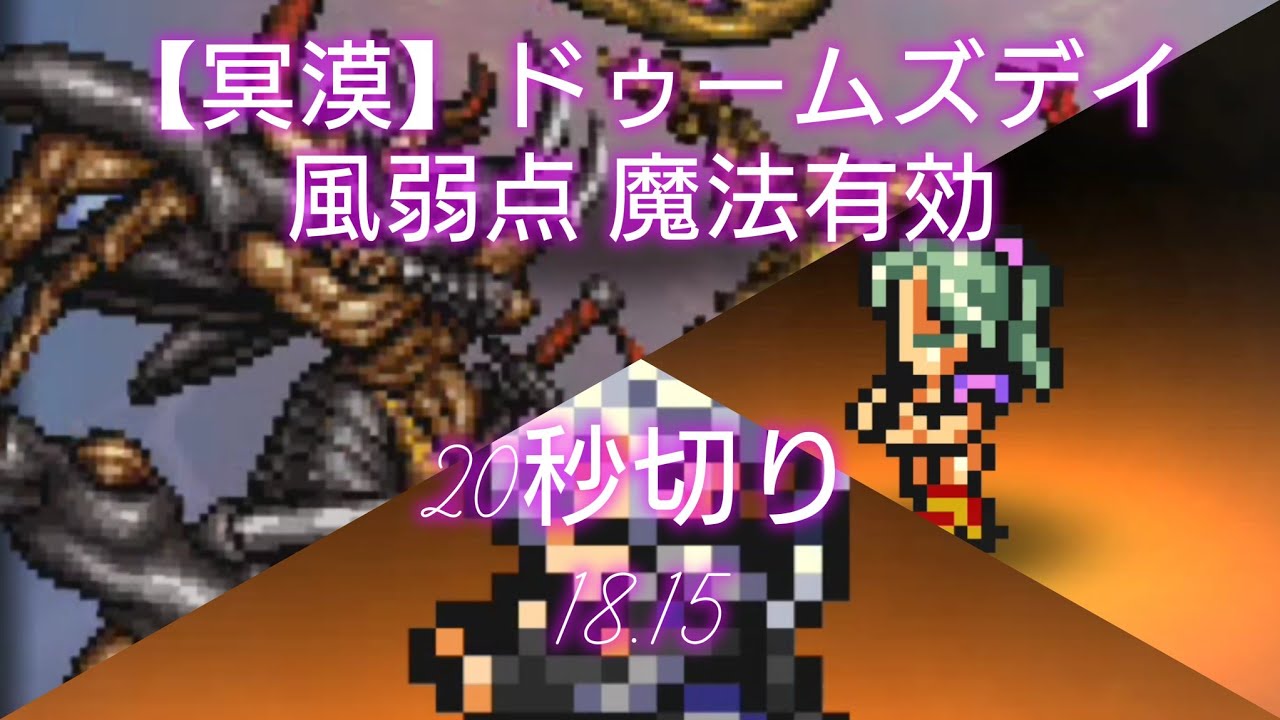 【FFRK】【冥漠】崩界ドゥームズデイ 風弱点 18.15 アルフィノМ神技＆ティナМ神技 魔法有効 Alphinaud MASB Terra MASB