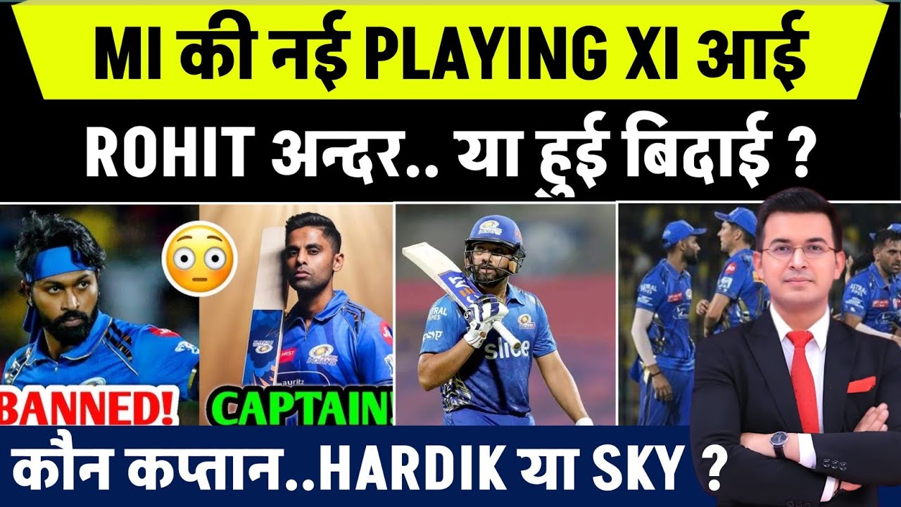 Rohit Sharma OUT या IN? MI की नई Playing 11 | Hardik Pandya या SKY कौन होगा Captain?