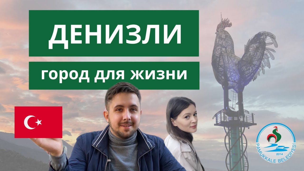 Один из самых дешевых городов для жизни в Турции - Денизли (Нетуристическая Турция)