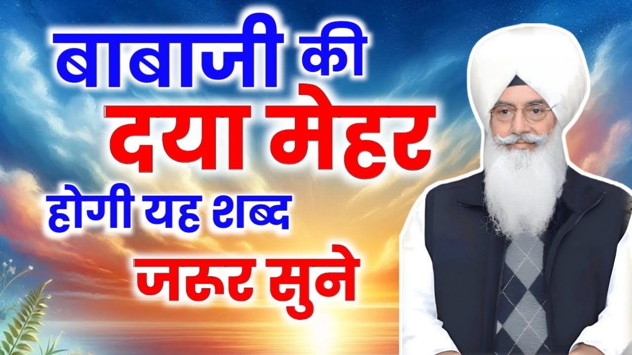 बाबाजी की दया महेर होगी यह शब्द जरूर सुने || Radha Swami nonstop shabad || rssb shabad 
