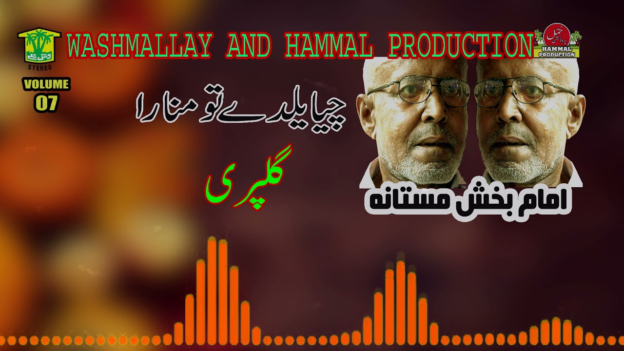New Balochi Songs | Chiya Yaldey | Imam Baksh Mastana