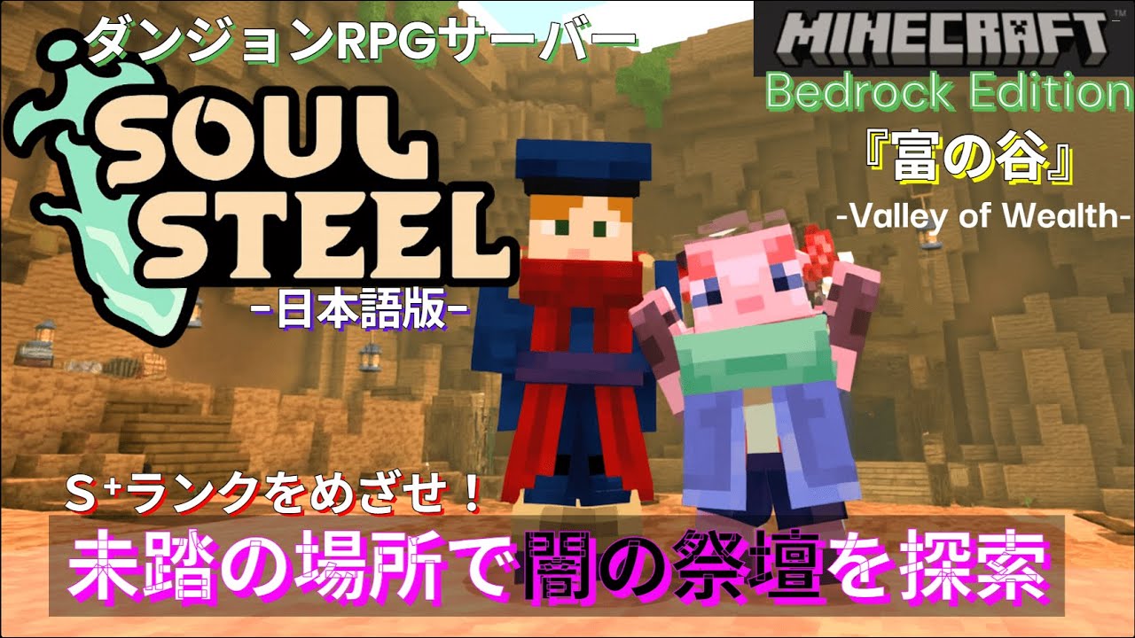 【マイクラ統合版】話題のダンジョンRPGマップ『ソウルスティール』富の谷で８つの石板や闇の祭壇の場所を探索するぞ// 