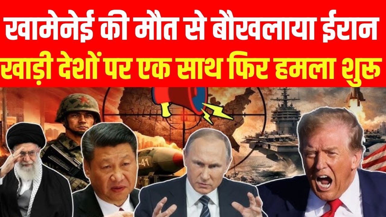 Big Breaking on Khamenei killed in US-Israel Strike LIVE : खाड़ी देशों पर एक साथ फिर हमला शुरू