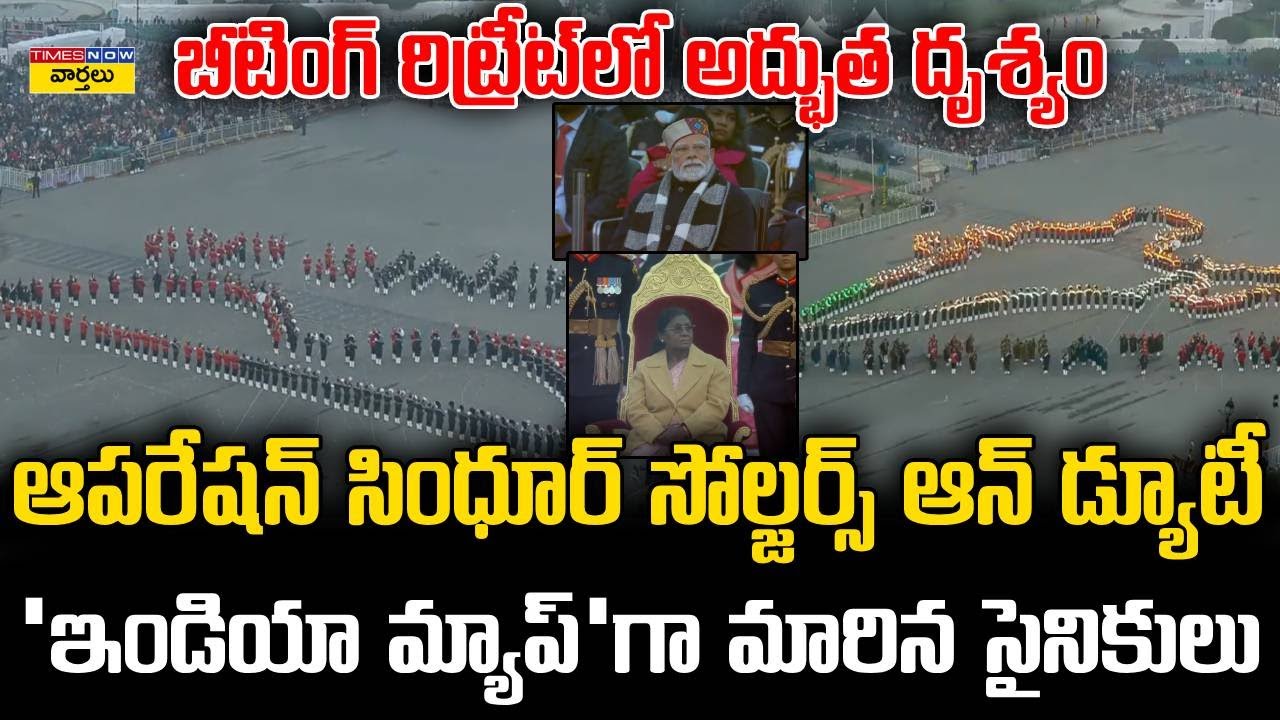 Goosebumps 🔥: ‘ఇండియా మ్యాప్’గా మారిన సైనికులు || Indian Army Forms India Map at Beating Retreat