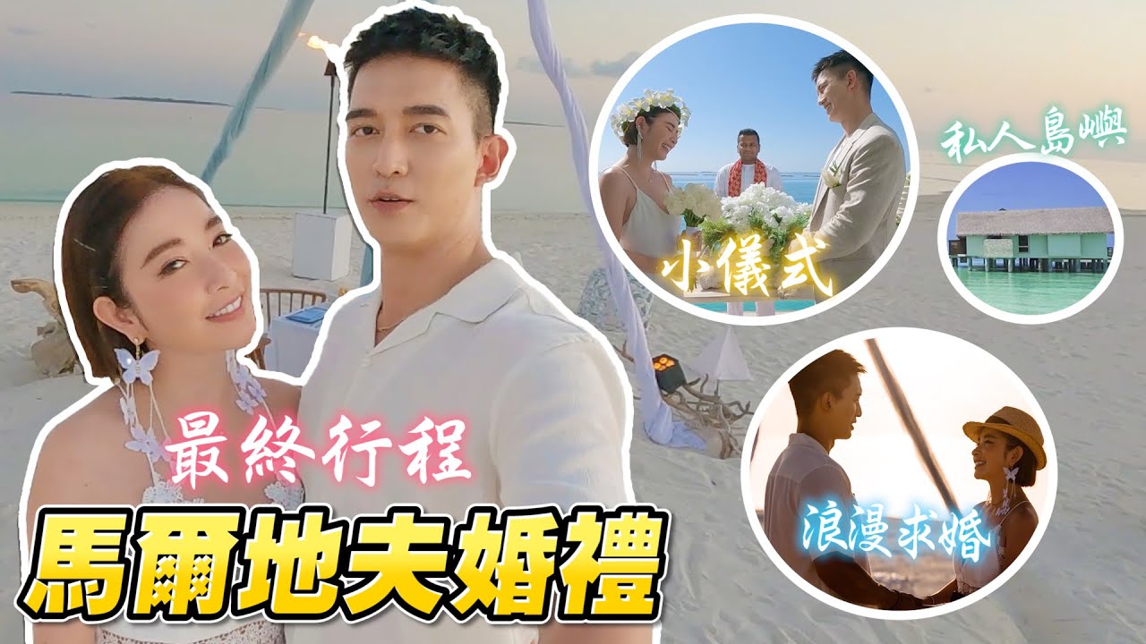 大王浪漫求婚！完美海島婚禮！馬爾地夫行最終章！@greenphoto2010 【許維恩&王家梁】