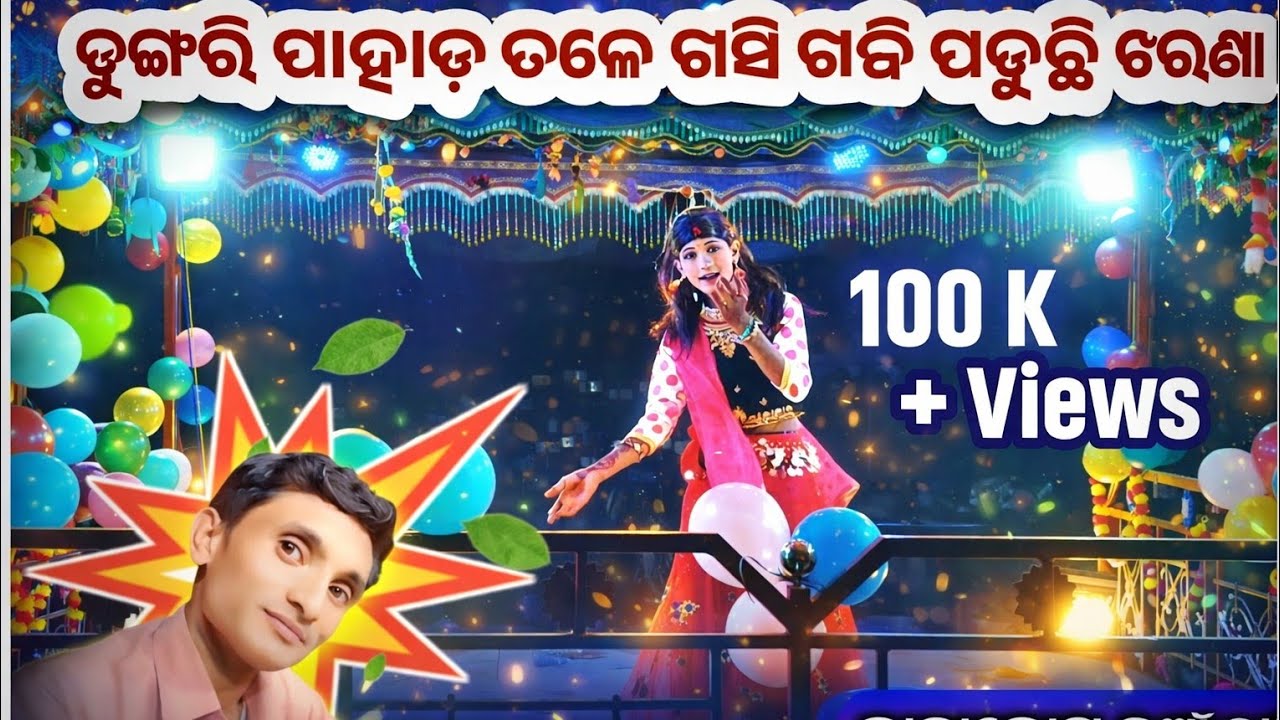 ଡଙ୍ଗରି ପାହାଡ଼ ତଳେ ଖସି ଖସି ପଡୁଛି ଝରଣା || Kanakote NewNatok || Damoguru || DamuGuru || 9861801220
