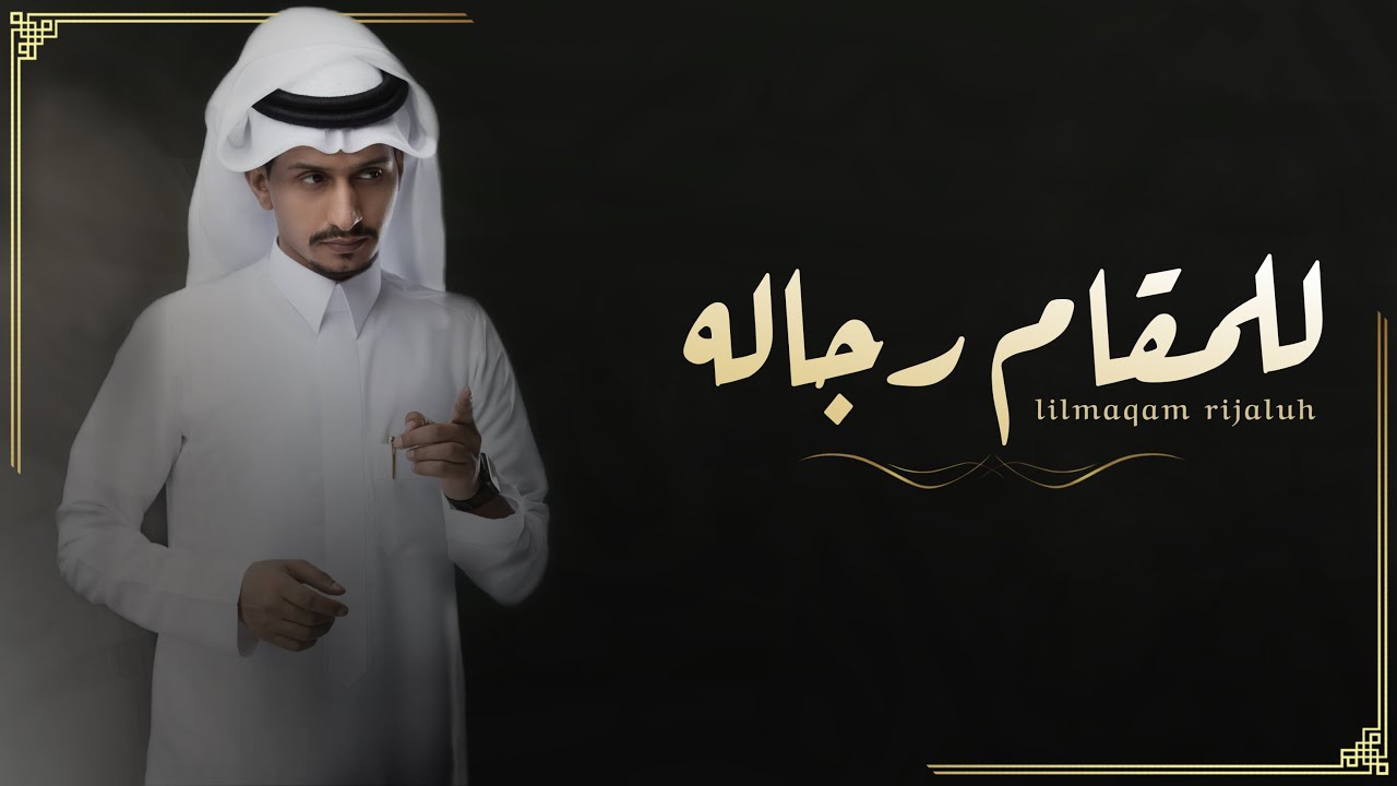 غريب ال مخلص - للمقام رجاله  حصرياً | 2022