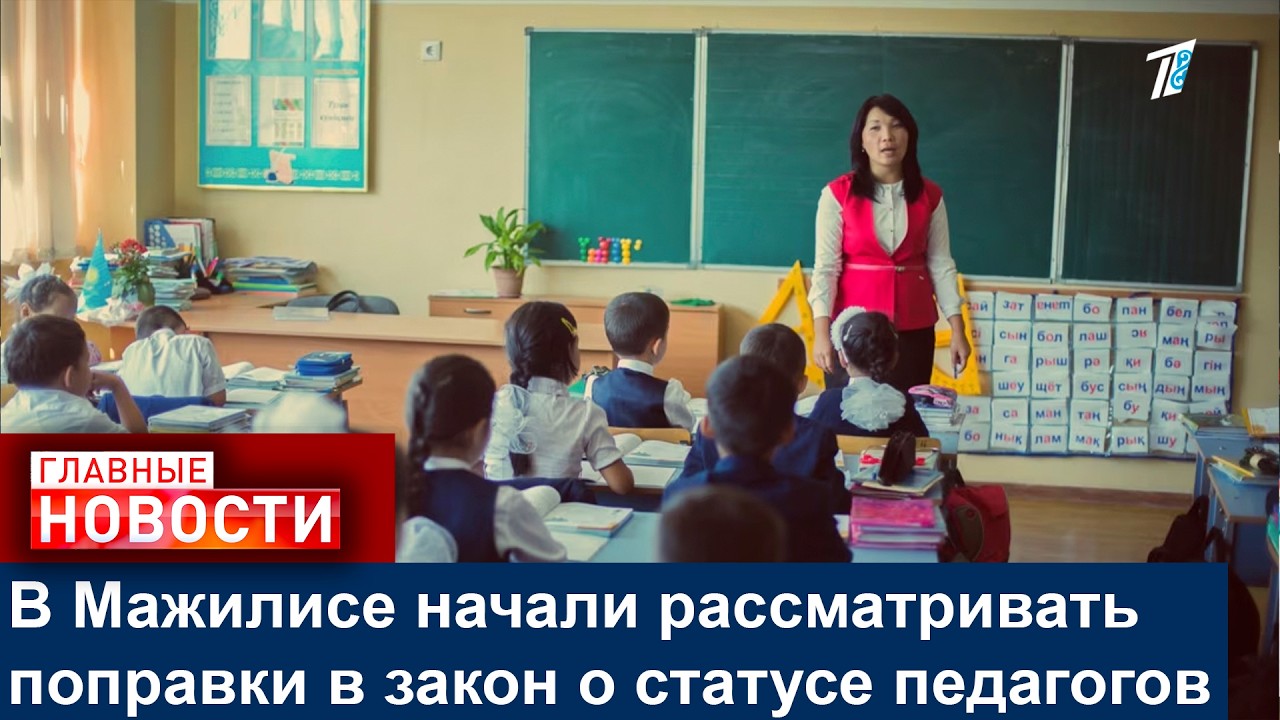 В Мажилисе начали рассматривать поправки в закон о статусе педагогов