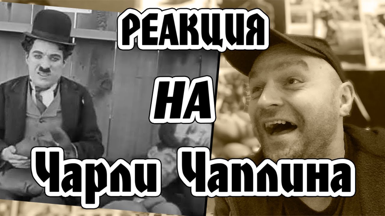 Реакция на The Champion - Charlie Chaplin - color Version (Laurel & Hardy)