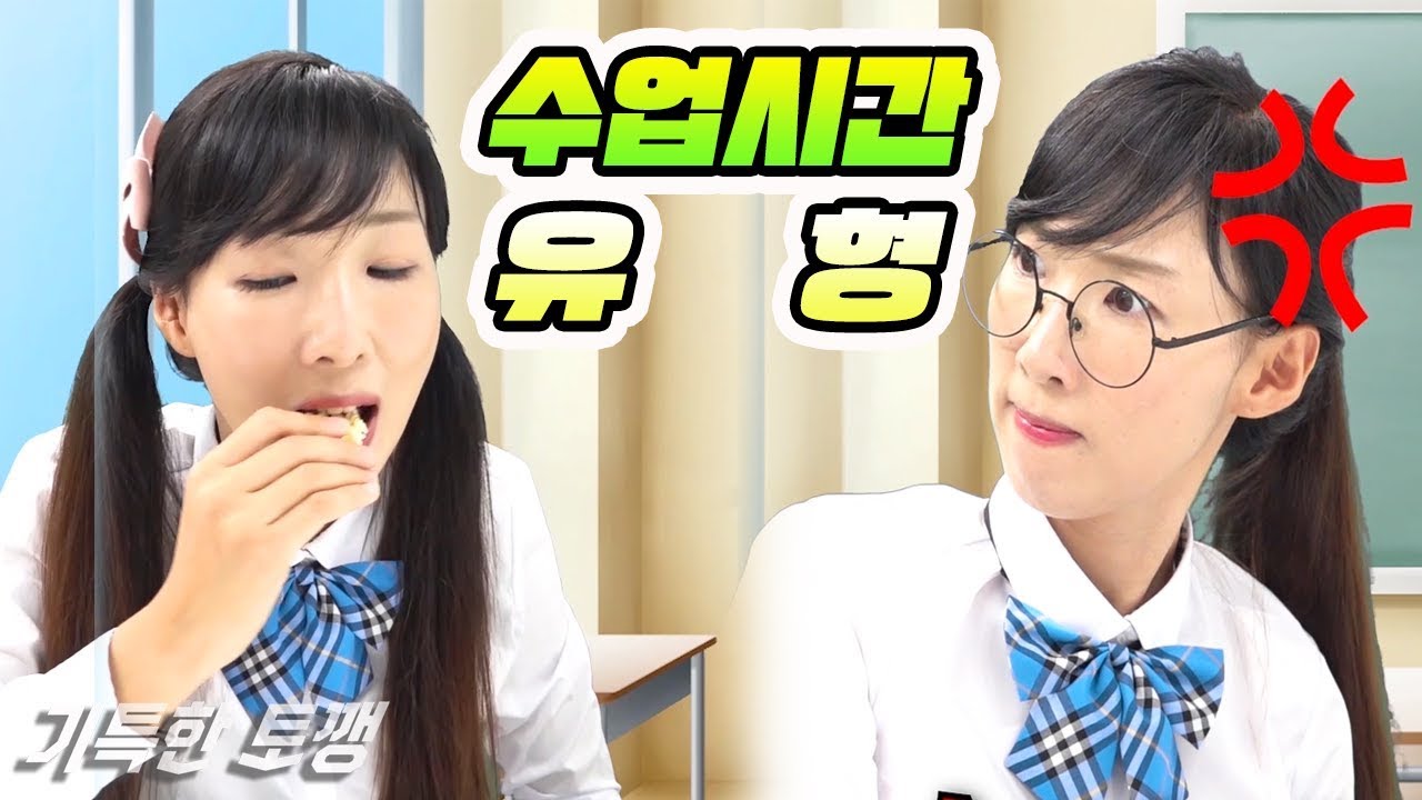 수업시간에 이런 친구 꼭 있다!! 수업시간 공감 유형 9가지 상황극ㅣ기특한 토깽