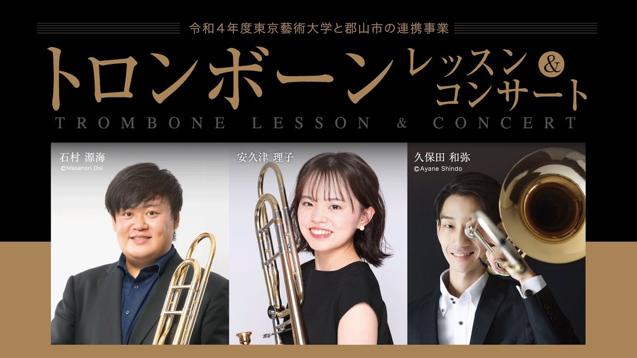 東京藝術大学と郡山市の連携事業「トロンボーンレッスン＆コンサート」