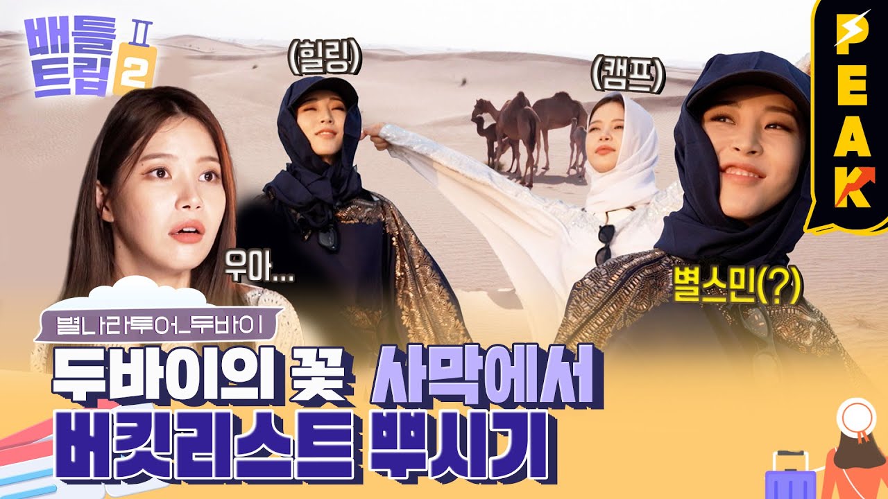 [#피크타임] 사막을 달리는 샌드보드🏄‍♀️, 디너쇼와 함께 즐기는 사막 식당의 지중해 만찬까지! 솔라&문별 두바이 여행 | #배틀트립2 | KBS 230114 방송