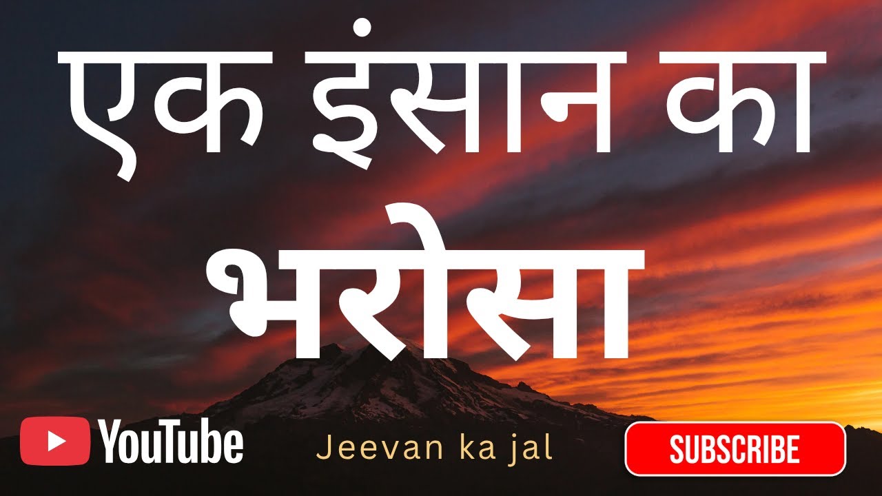 नीति वचन 3:5 | सम्पूर्ण मन से परमेश्वर पर भरोसा | जीवन बदलने वाला वचन