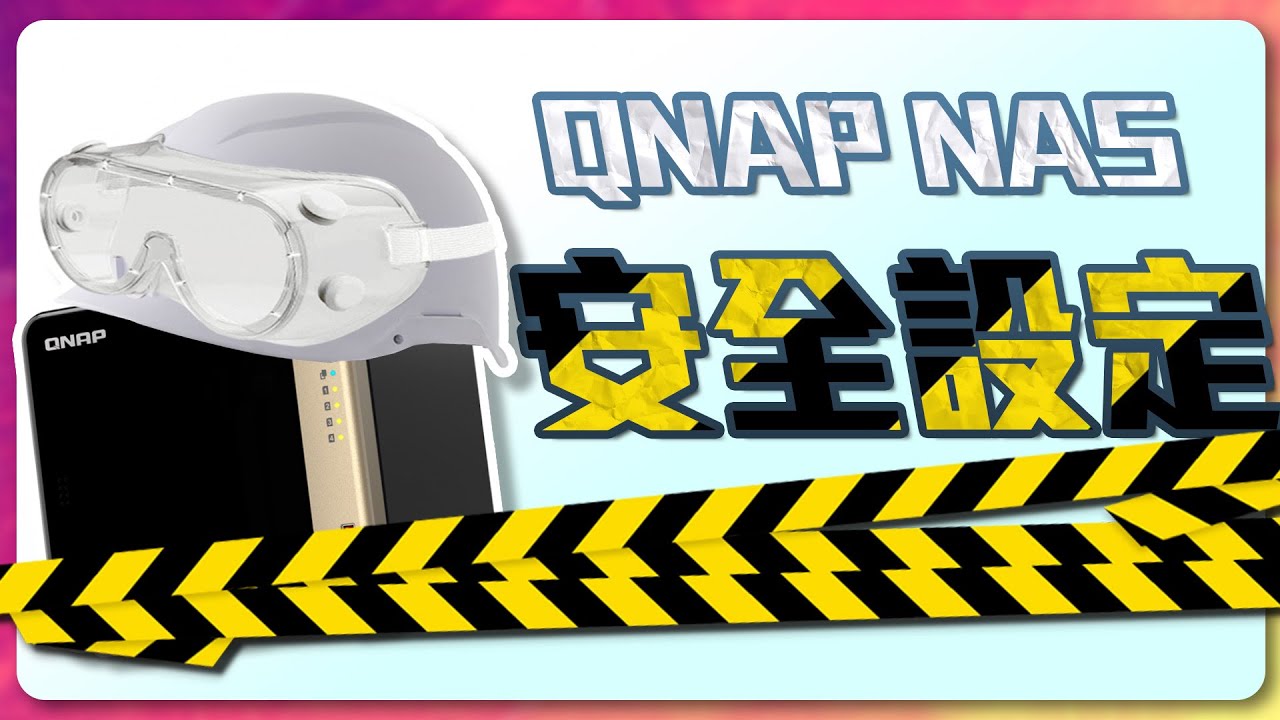 手把手架設WireGuard VPN，QNAP NAS 安全設定教學，預防入侵勒索 (CC中字)