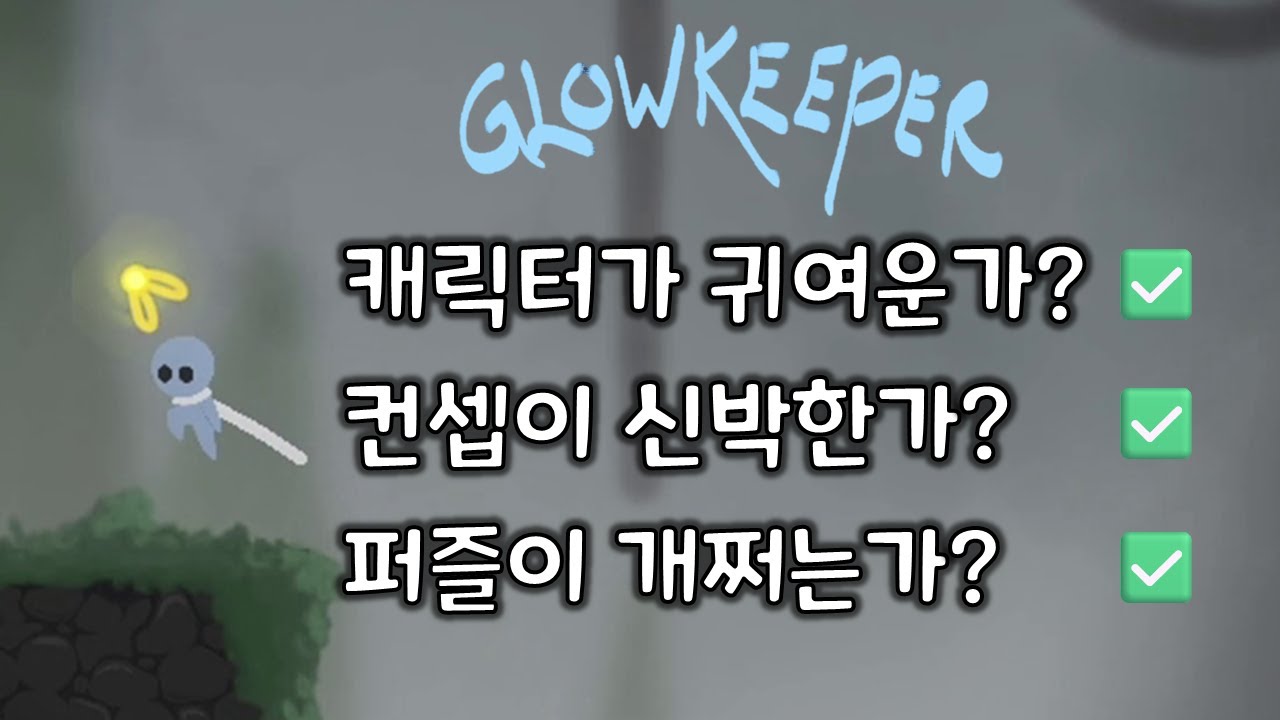 얼마 안 했는데 갓겜일 거 같은 퍼즐 플랫포머 게임 [Glowkeeper]