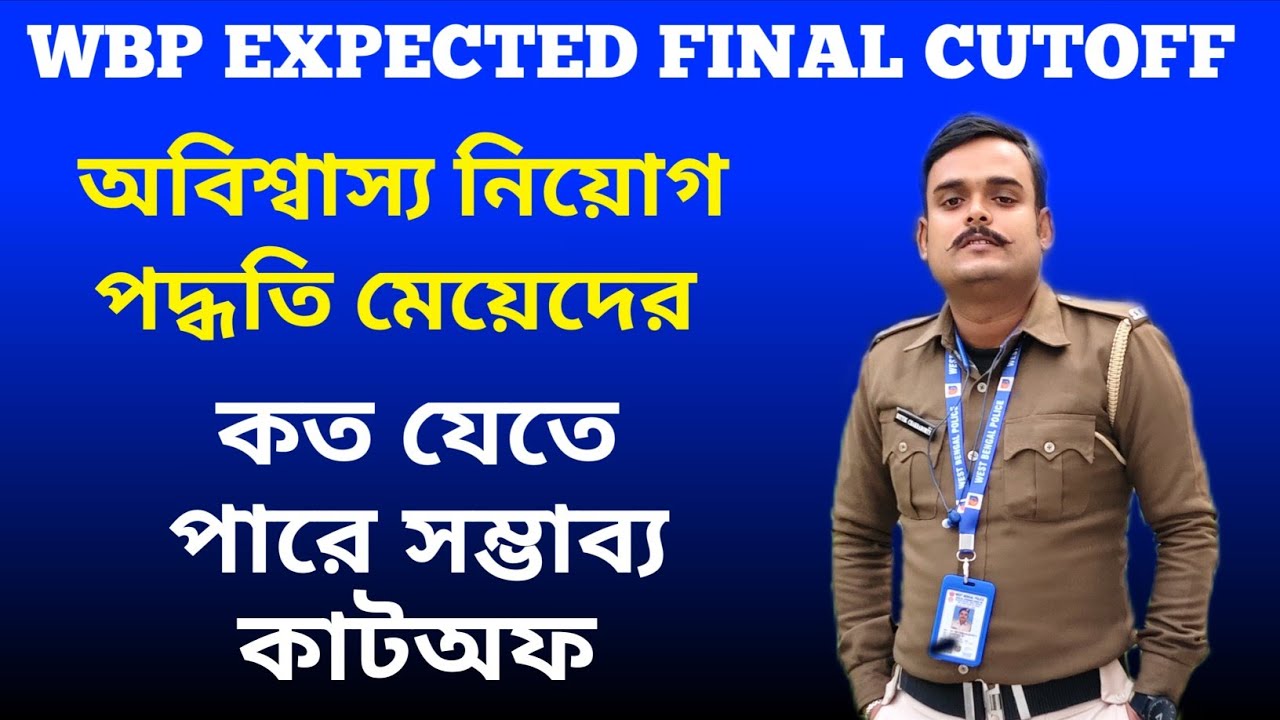WBP EXPECTED FINAL CUTOFF ( Female Cutoff) #wbpfinalcutoff #wbpcutoff #wbpinterview 
