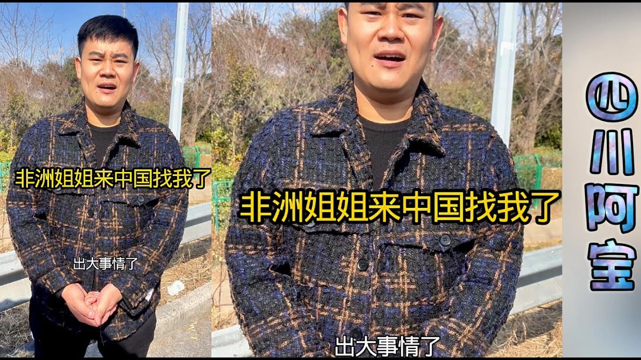 大事不好了，非洲双胞胎姐姐真的来中国找阿宝啦~！！#相亲#娶老婆#阿宝#芝芝#龙七家园#大壮#小白#玉米妹#埃塞俄比亚