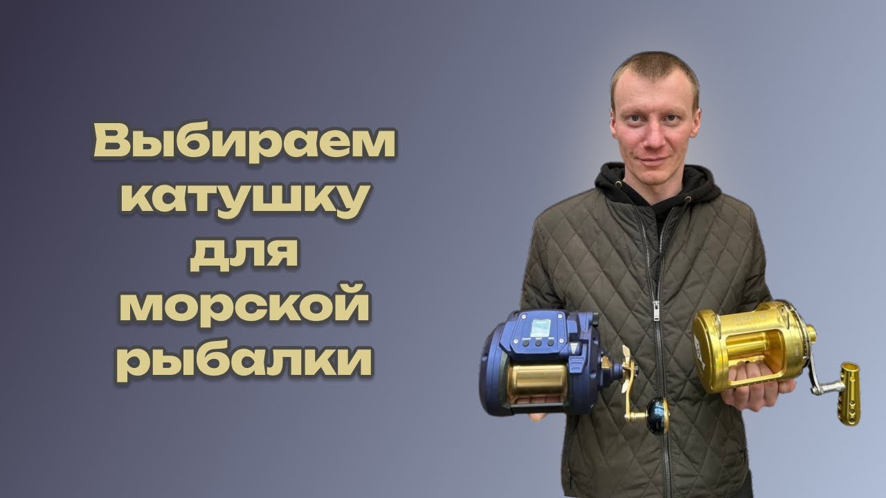 Катушка для моря: от бюджетки до электрички — реальный опыт
