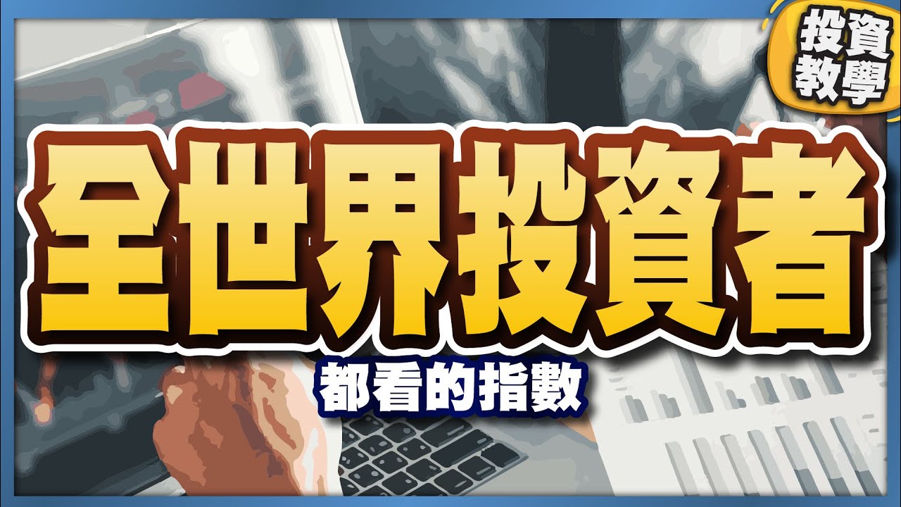 MSCI指數：八成大户參考的指標！資產被納入都變成新星？ #基礎投資教學