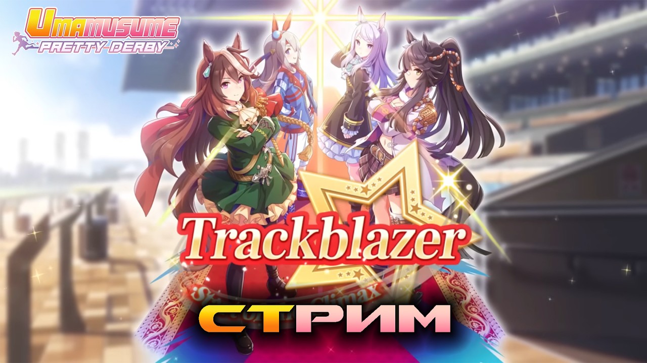 Uma Musume: Pretty Derby - Стрим №145 - Изучаем новый сценарий Trackblazer 🐴