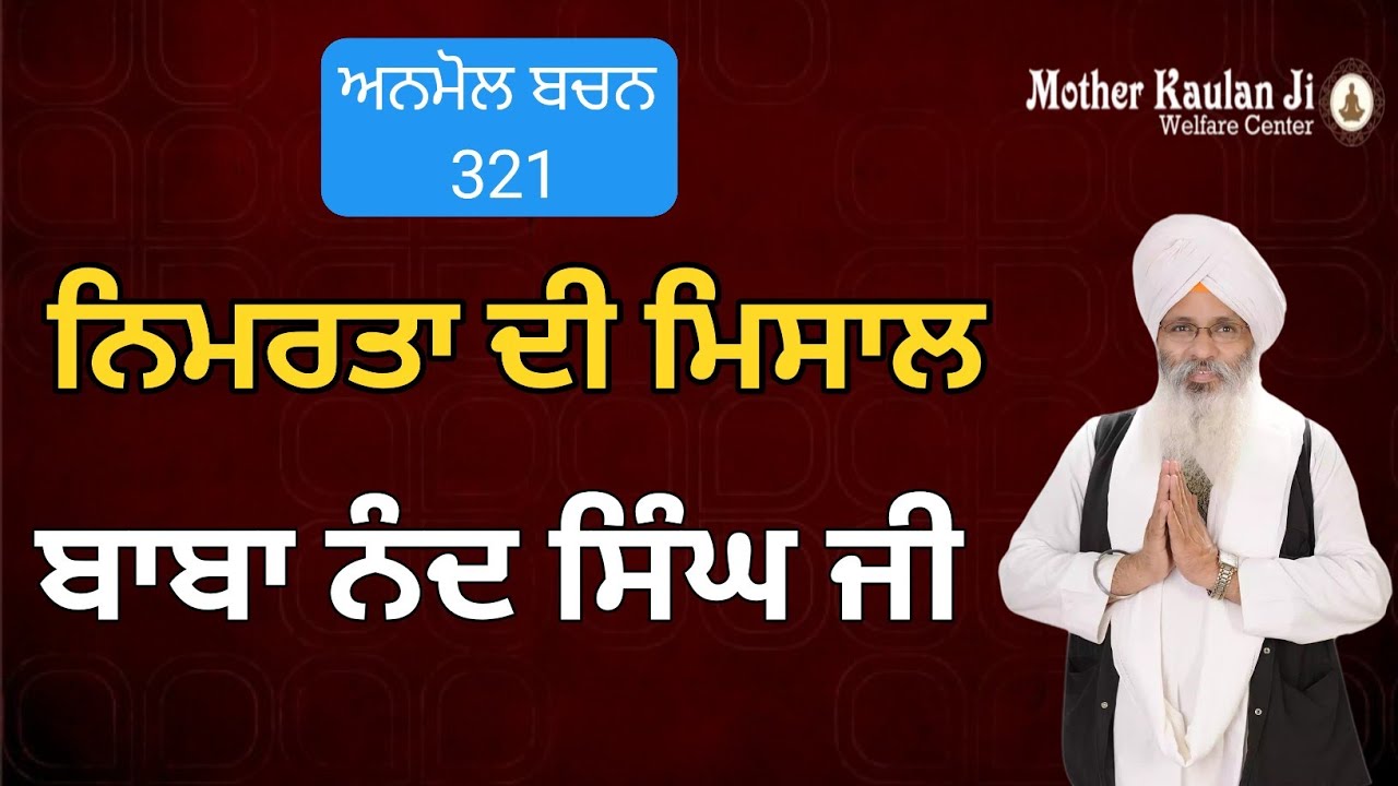 ਨਿਮਰਤਾ ਦੀ ਮਿਸਾਲ। Nimrta Di Misal - Baba Nand Singh Ji ।  Anmol Bachan - 321 । Bhai Guriqbal Singh Ji