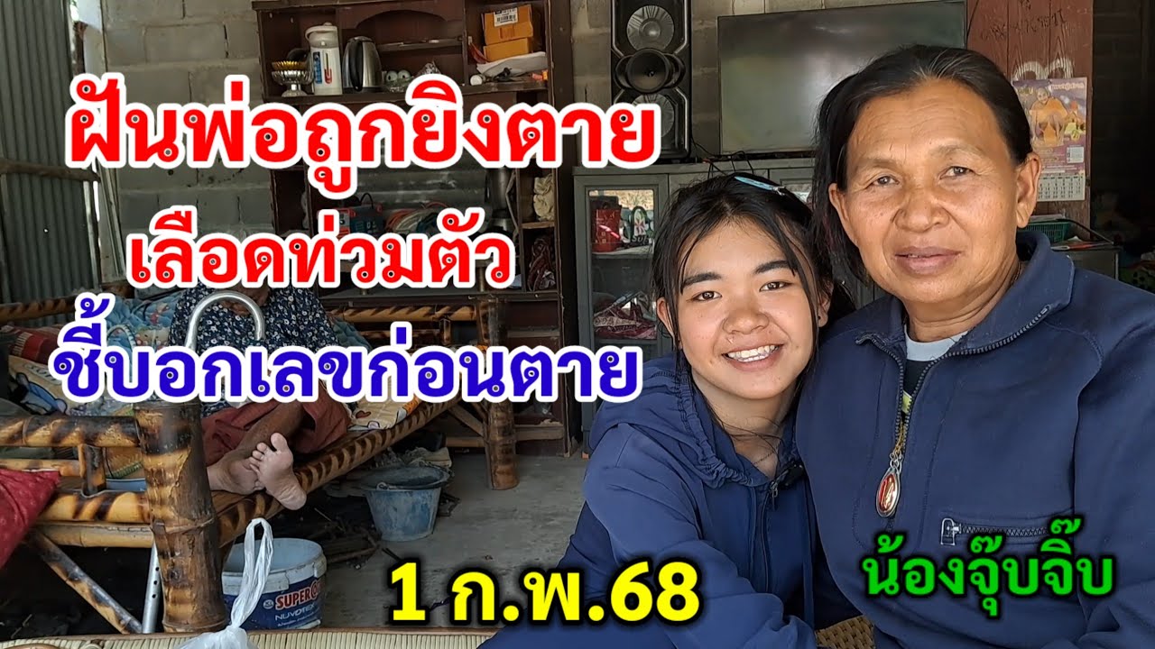 ฝันพ่อถูกยิงตาย เลือดท่วมตัว ชี้บอกเลขก่อนตาย 1ก.พ.68 น้องจุ๊บจิ๊บ