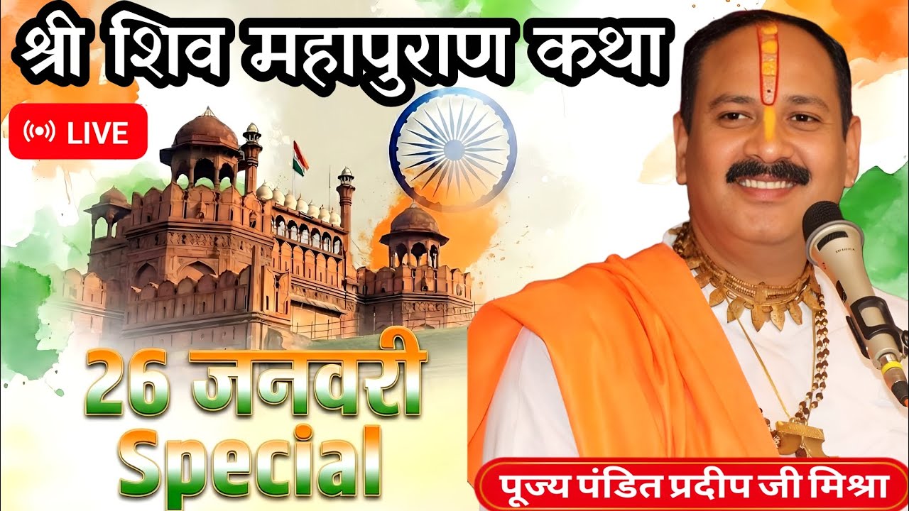 Live🔴 26 जनवरी Special | श्री शिव महापुराण कथा | पंडित प्रदीप जी मिश्रा । Pradeep Mishra ji