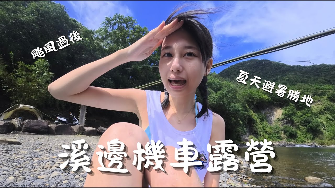 露營｜新手機車露營x夏天消暑勝地x颱風過後風超大｜新北坪林-坪林大溪地露營區