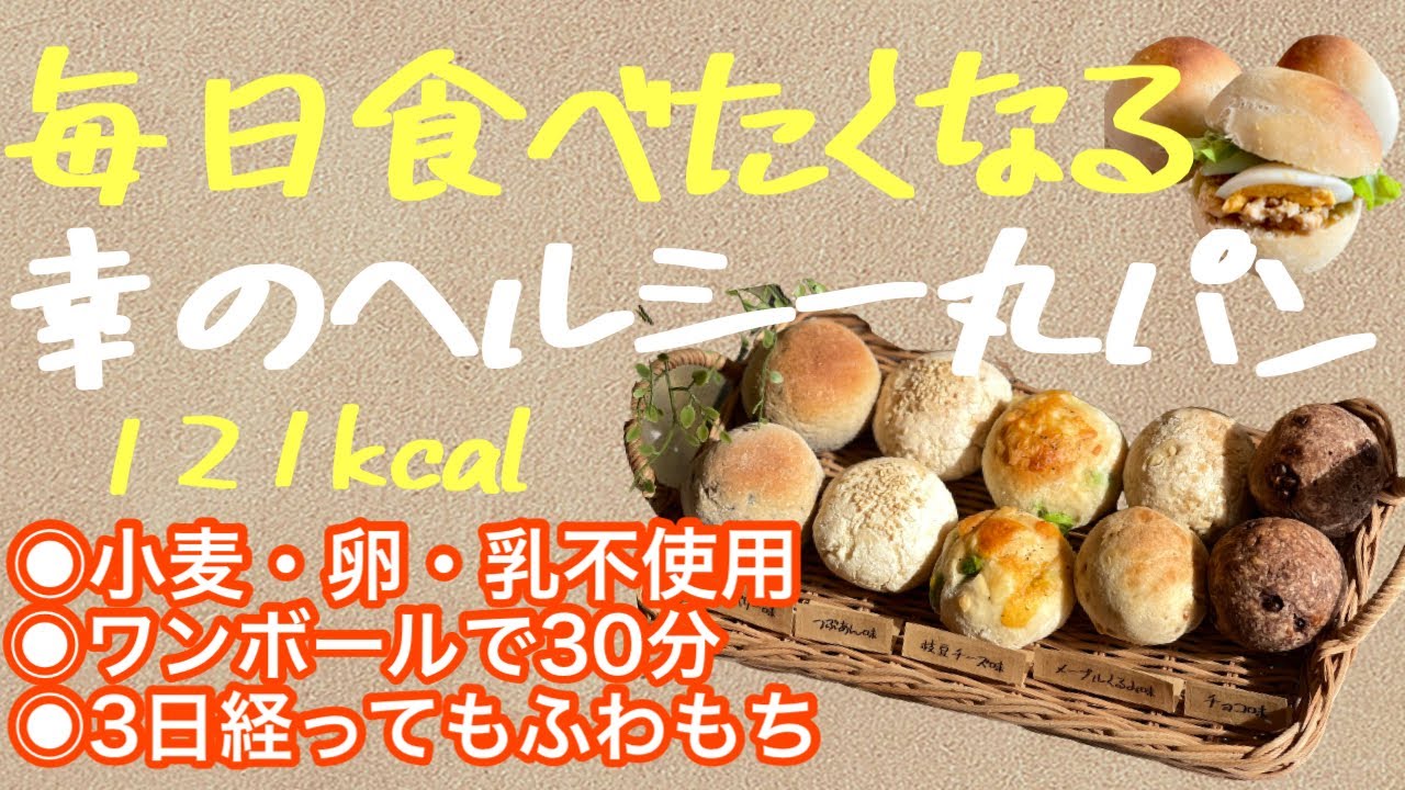 【永久保存版】低脂質でグルテンフリーな幸の丸パン〈ヴィーガン対応〉ノンオイル/卵・乳不使用