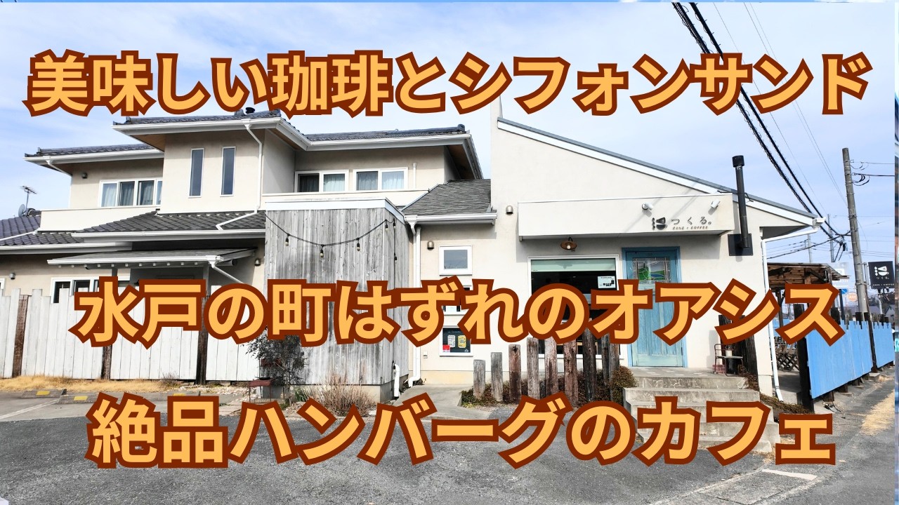 （vlog）茨城県水戸市の「CAKE＋COFFEE つくる。」は自家焙煎コーヒーとシフォンサンドが美味しい絶品ハンバーグの頂けるカフェです。その後帰りにおしゃれで美味しいパンを買います。