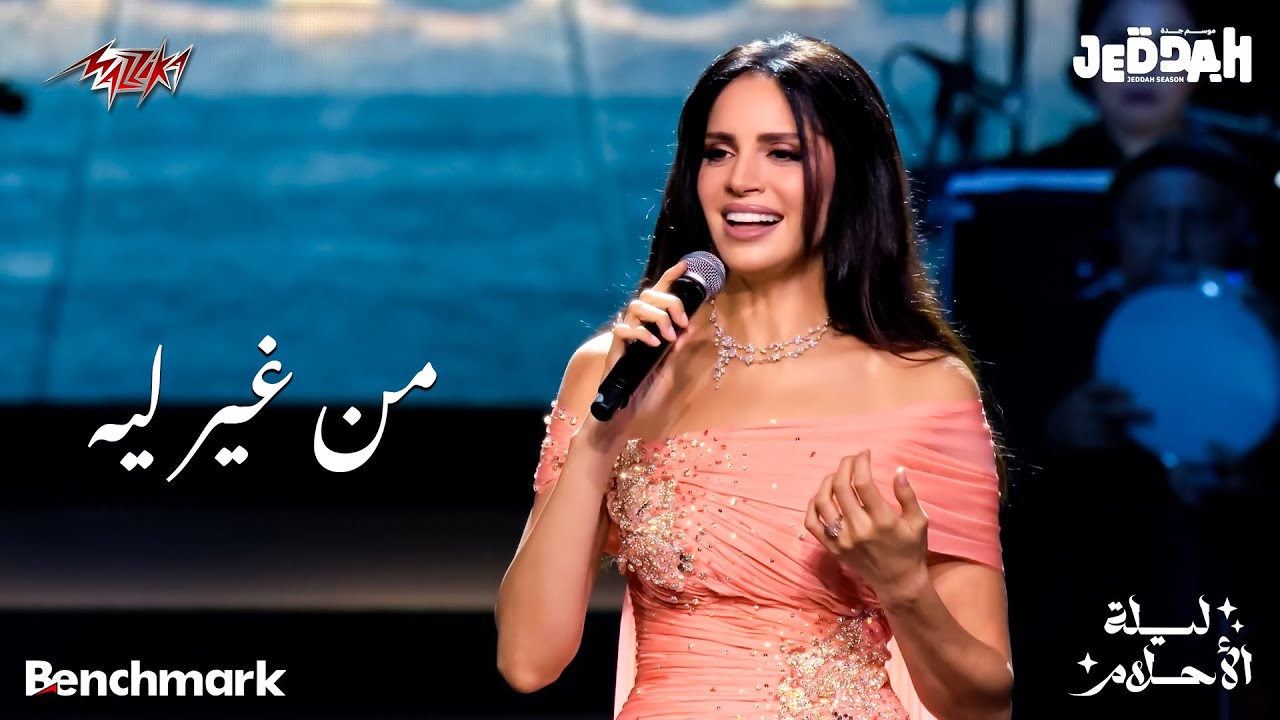 Amal Maher - Men Gheir Leih | امال ماهر - من غير ليه | حفل ليلة الأحلام جده - 2024