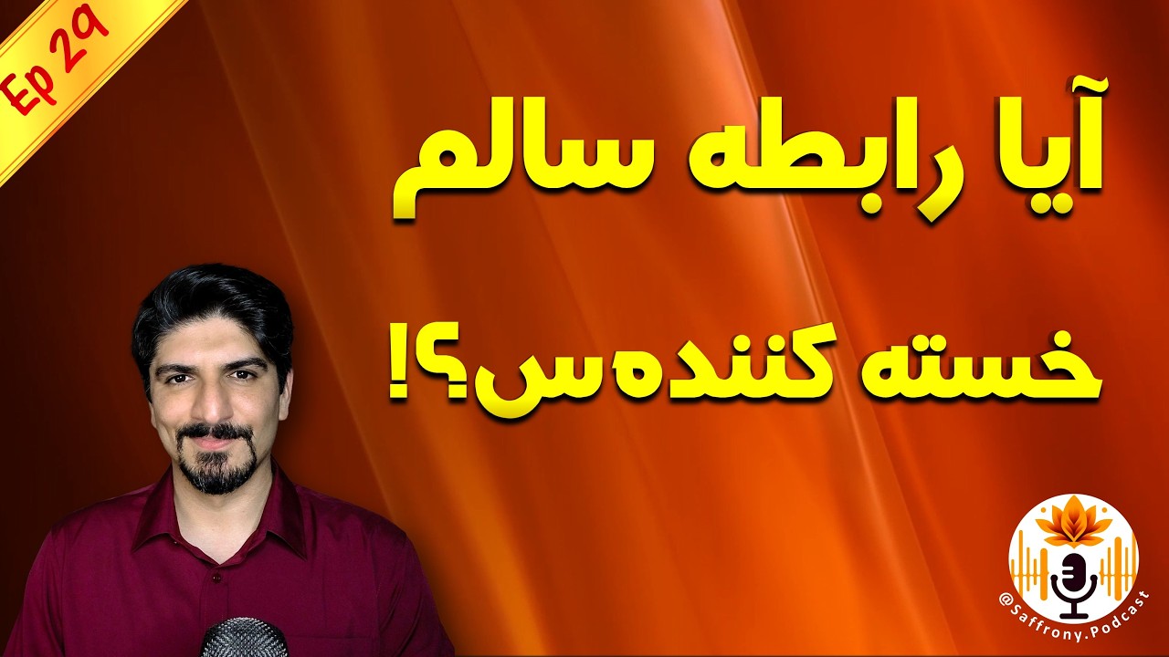 اپیزود 29 | رابطه سالم ملال آوره؟