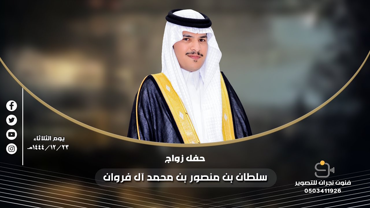 حفل زواج / سلطان بن منصور بن محمد آل فروان