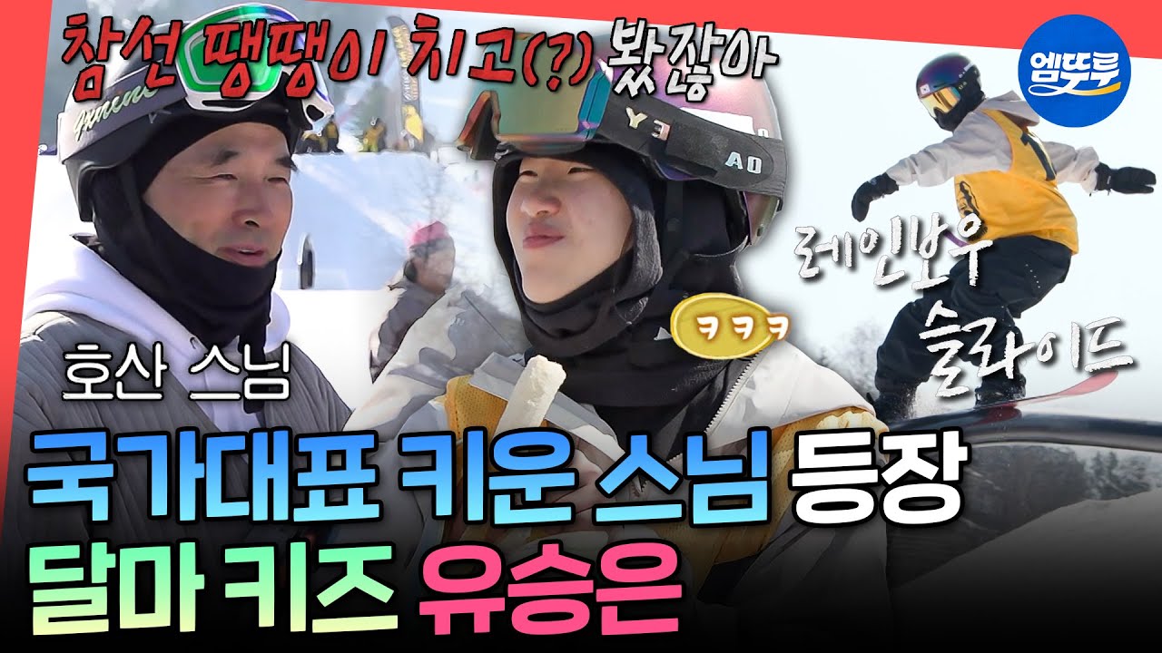 [전참시] 참선 땡땡이 치고(?) 경기 본 호산 스님ㅋㅋㅋ 유승은X호산 스님의 스노보드 케미🏂ㅣ#유승은 MBC260321방송