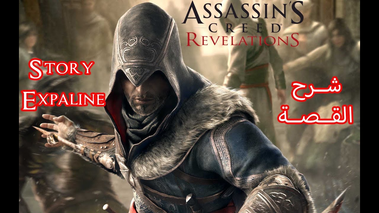 Assassin's Creed Revelations Story Expalin  شرح القصة