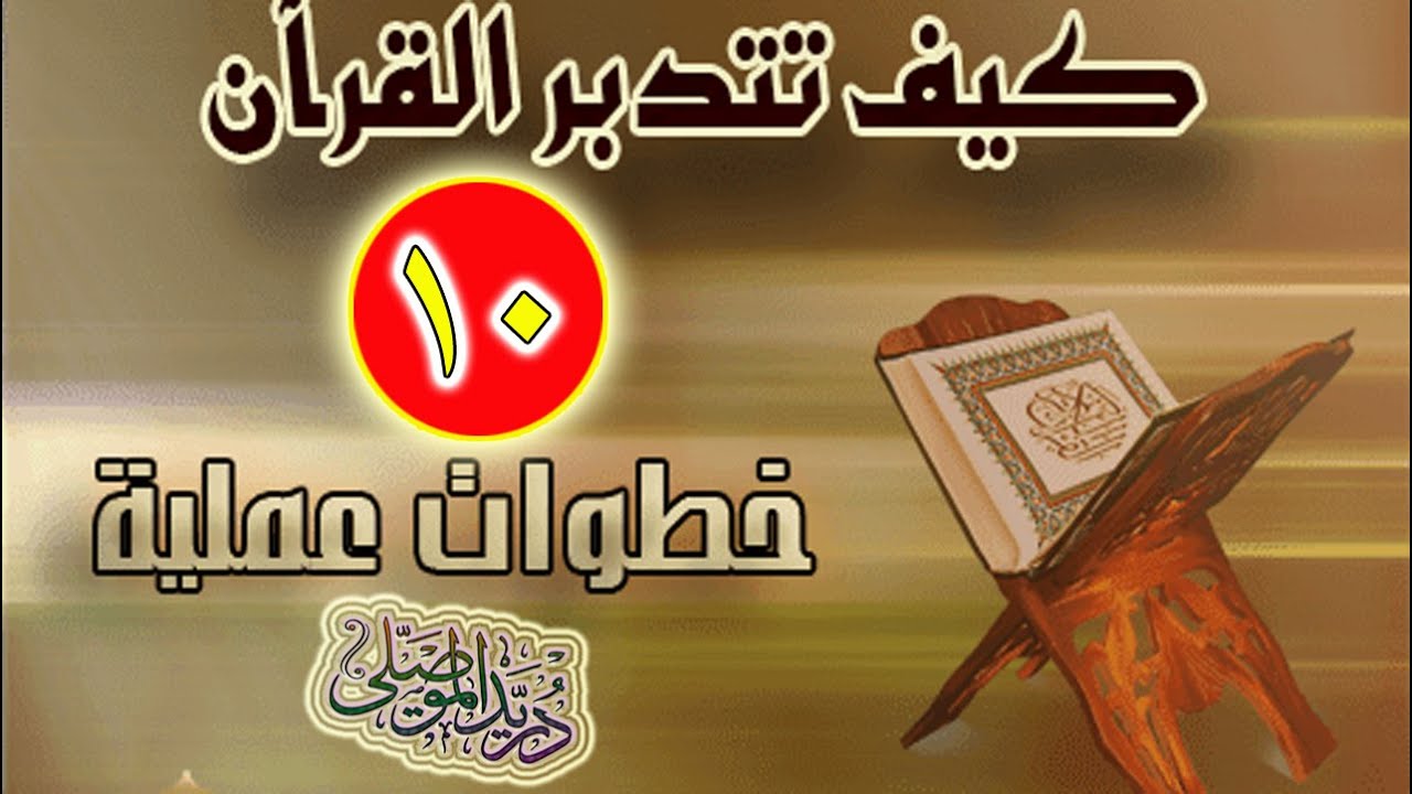 كيف تتدبر القرآن الكريم│10 خطوات عملية│الجواب على أسئلتكم│
