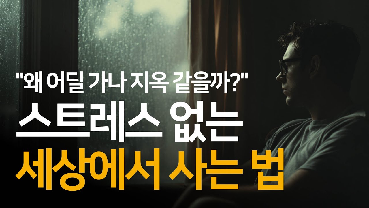 세상을 바꾸지 않고 스트레스 없는 세상에서 사는 법 | 치유와 회복