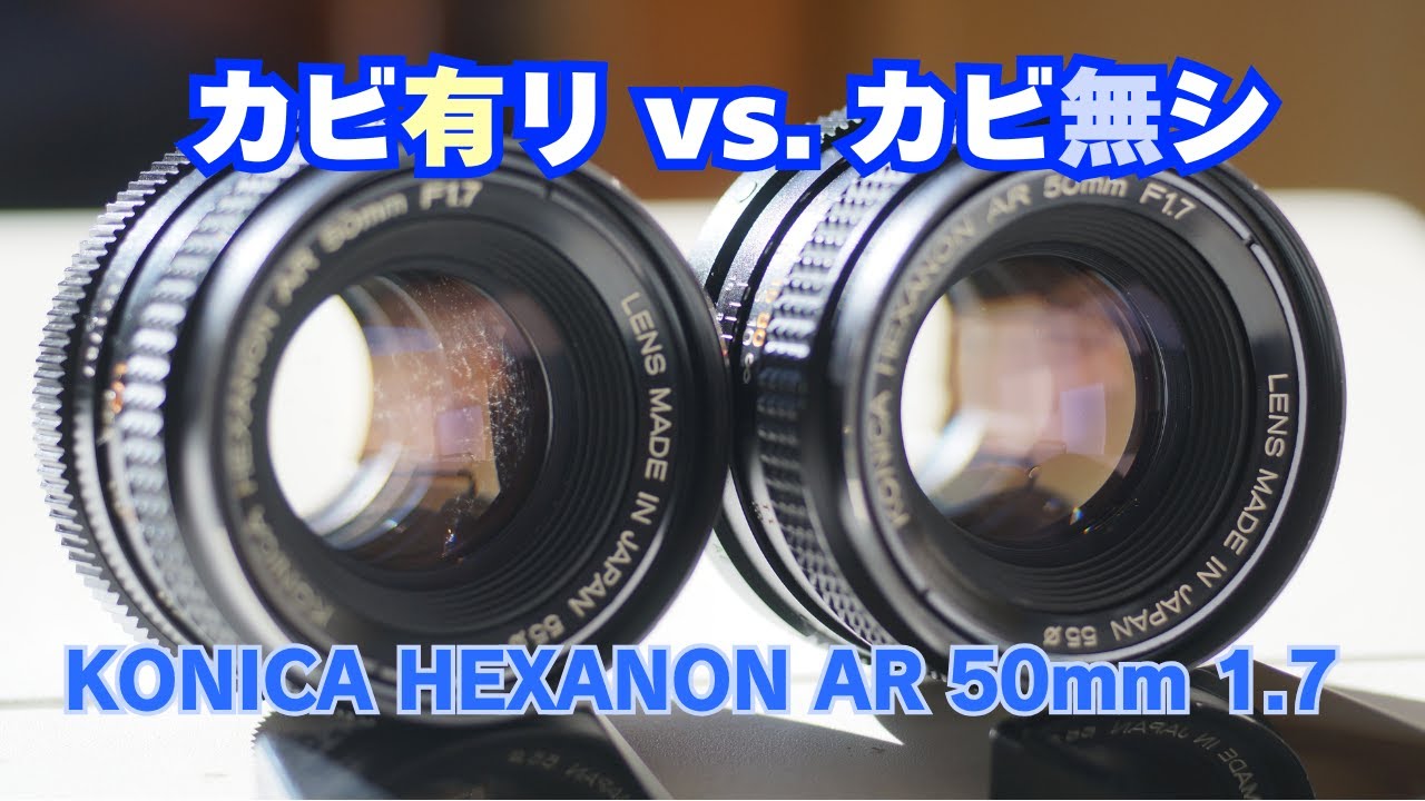 レンズのカビに何を期待しようというのか【KONICA HEXANON AR 50mm F1.7】