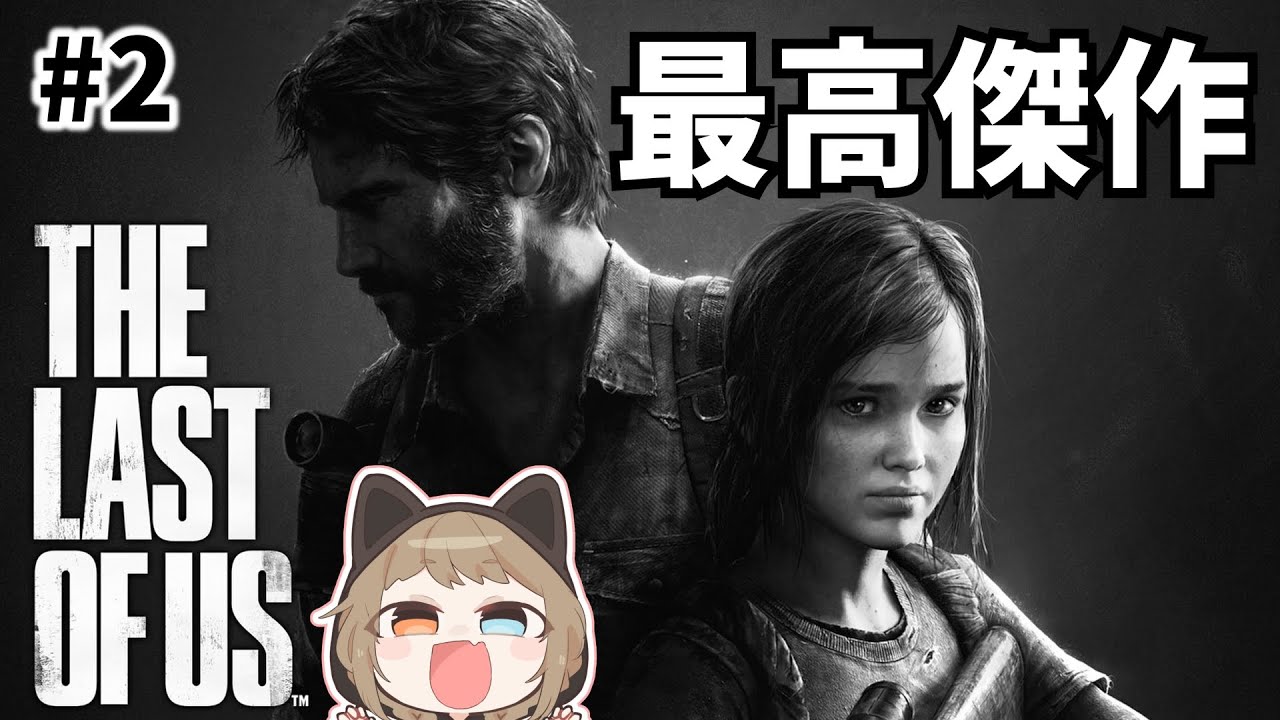 【ラストオブアス】#2 世界で評価されているこのゲーム！！【THE LAST OF US remastered】