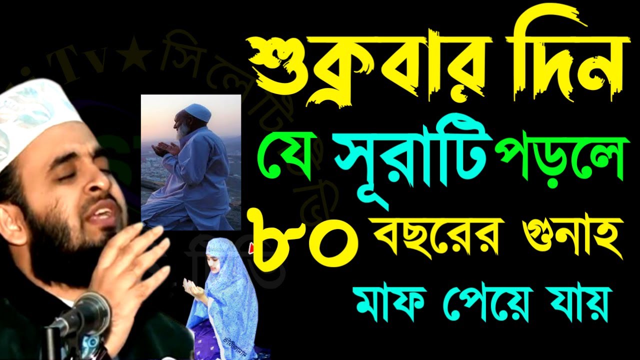 শুক্রবার দিনে ১বার পড়লে ৮০ বছরের গুনাহ মাফ হয়ে যাবে ইনশাআল্লাহ 🔴 আজহারীJan 2120266:50 PM