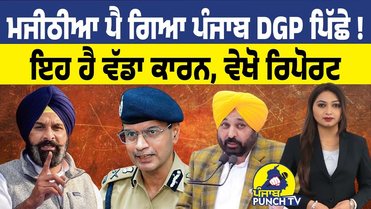 Majithia ਪੈ ਗਿਆ ਪੰਜਾਬ DGP ਪਿੱਛੇ ! ਇਹ ਹੈ ਵੱਡਾ ਕਾਰਨ, ਵੇਖੋ ਰਿਪੋਰਟ